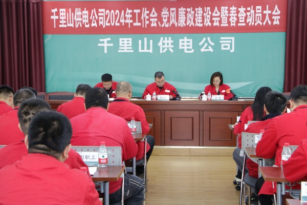 內蒙古電力集團烏海千里山供電公司召開2024年工作會、黨風廉政建設會暨春查動員大會