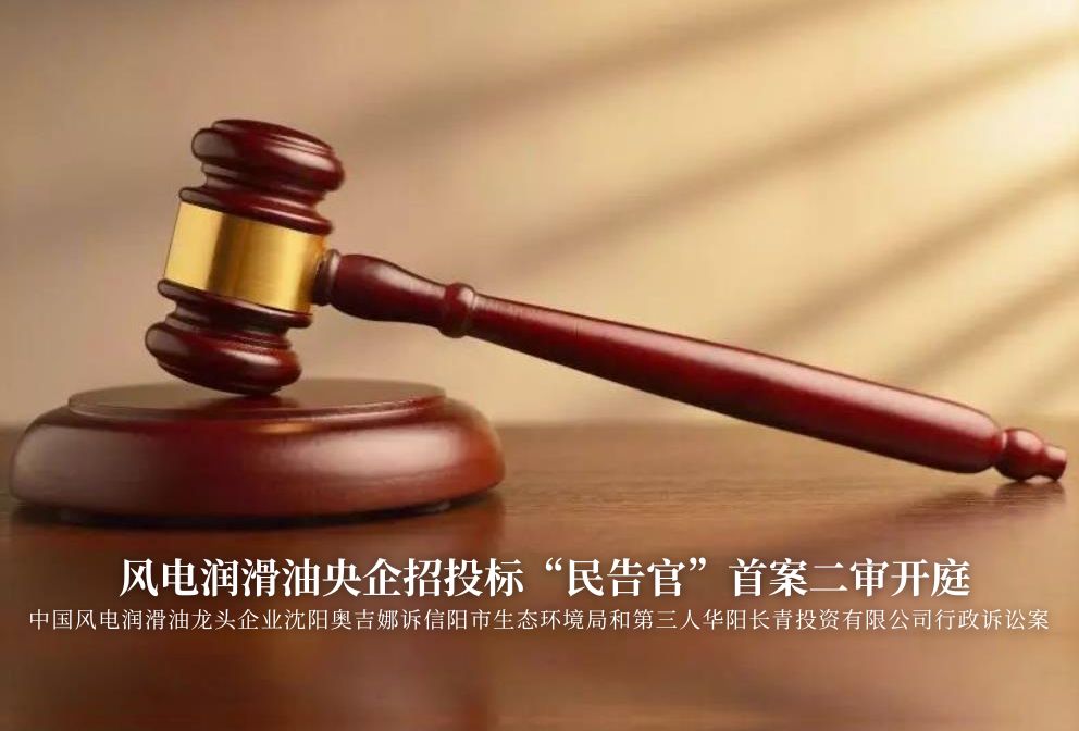 風(fēng)電潤滑油央企招投標(biāo)“民告官”首案二審準(zhǔn)時(shí)開庭，辯論聚焦兩點(diǎn)