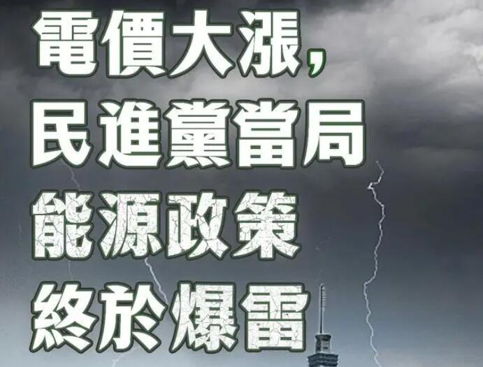 電價大漲，民進黨當局能源政策終于爆雷