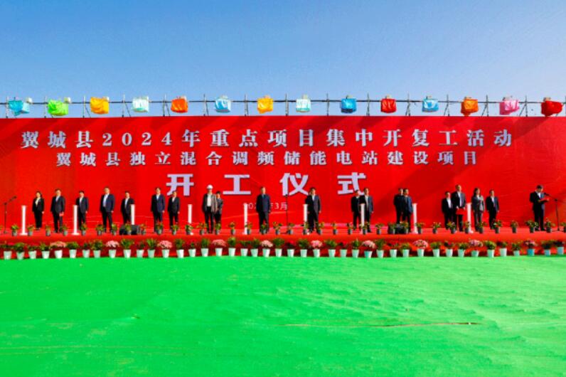 山西省裝機(jī)容量最大、調(diào)頻能力最強(qiáng)獨立混合調(diào)頻儲能電站正式開工