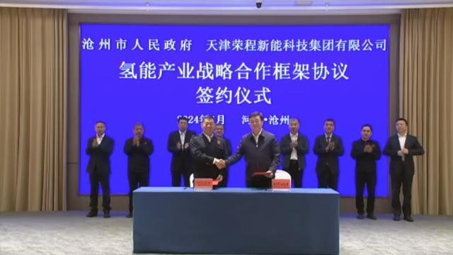 榮程新能集團與滄州市簽署戰(zhàn)略合作框架協(xié)議，共促氫能產(chǎn)業(yè)發(fā)展