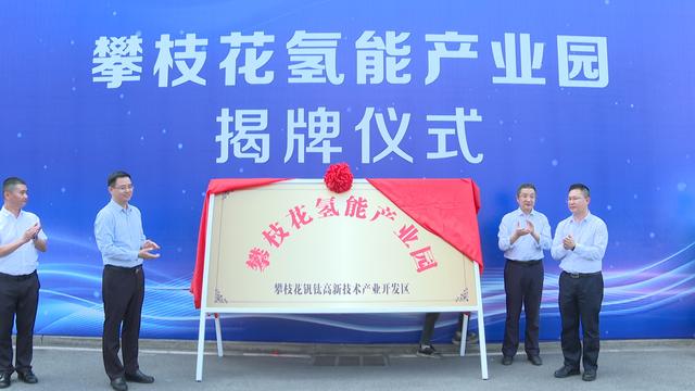 攀枝花氫能產(chǎn)業(yè)園揭牌，力爭(zhēng)實(shí)現(xiàn)氫能產(chǎn)業(yè)產(chǎn)值破百億