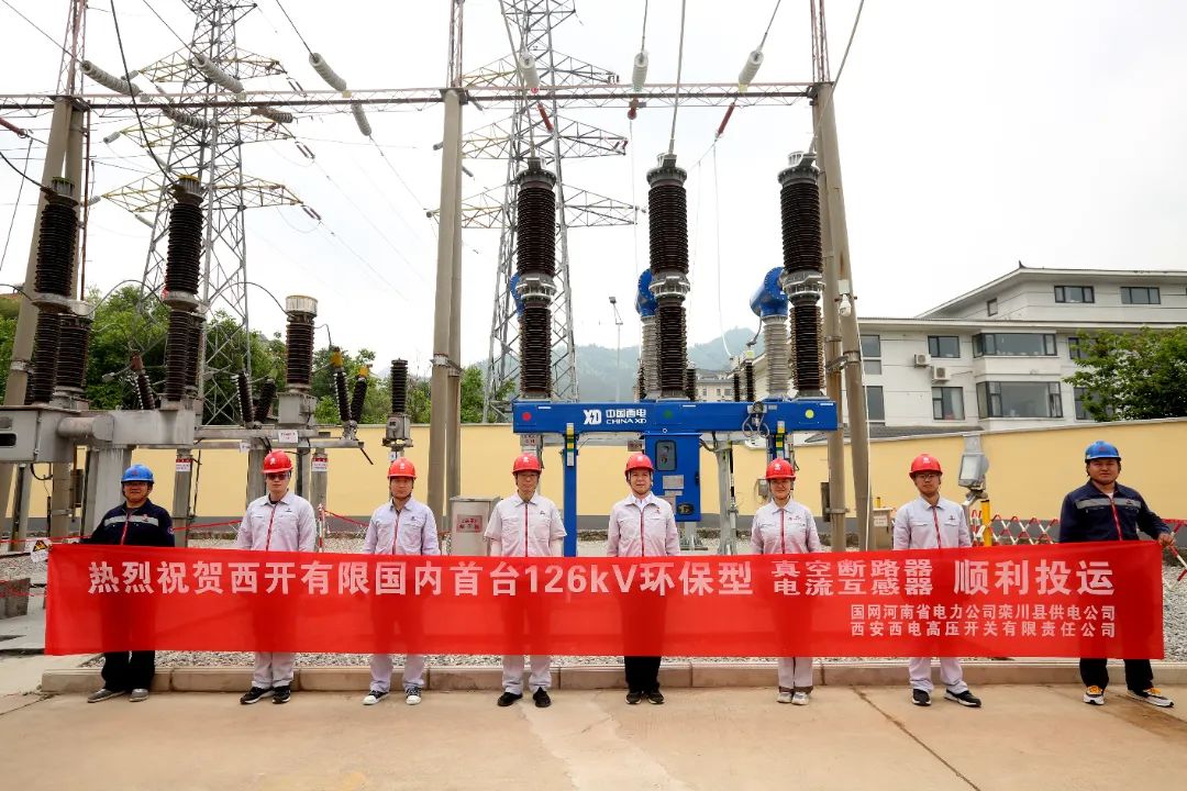 國內(nèi)首臺套126千伏環(huán)保型大容量真空斷路器、電流互感器順利投運!