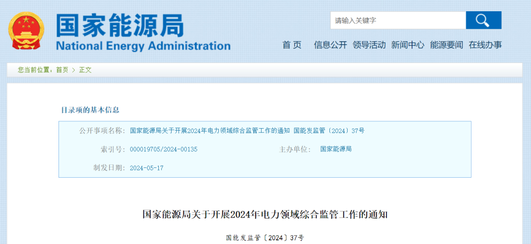 國家能源局：在黑龍江、四川等6省區(qū)開展2024綜合監(jiān)管，重點可再生能源消納、強制投資落地等