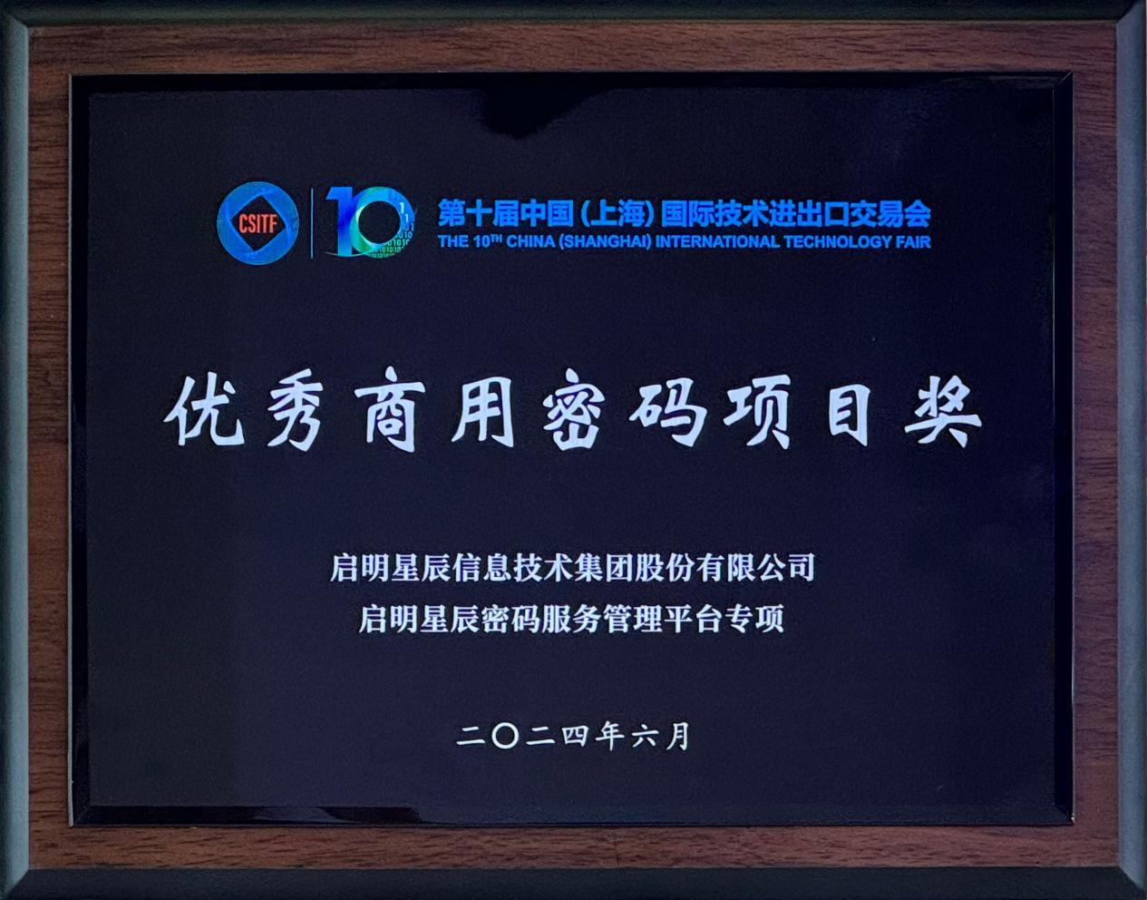 啟明星辰集團(tuán)亮相2024上交會商用密碼展，并斬獲“優(yōu)秀商用密碼項(xiàng)目獎”