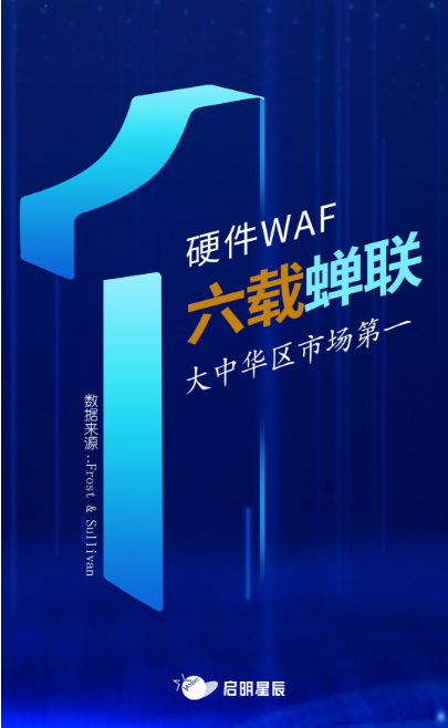 沙利文最新Web應(yīng)用防火墻報告出爐，啟明星辰大中華區(qū)硬件WAF市場排名第一