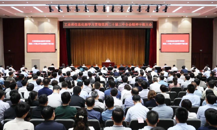 工業(yè)和信息化部傳達(dá)學(xué)習(xí)貫徹黨的二十屆三中全