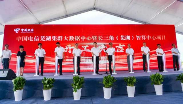 108億!中國電信蕪湖集群大數(shù)據(jù)中心項目正式開