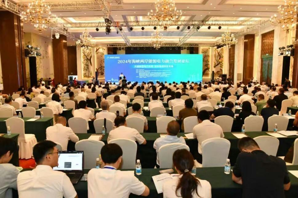 2024年海峽兩岸能源電力融合發(fā)展論壇在福州舉