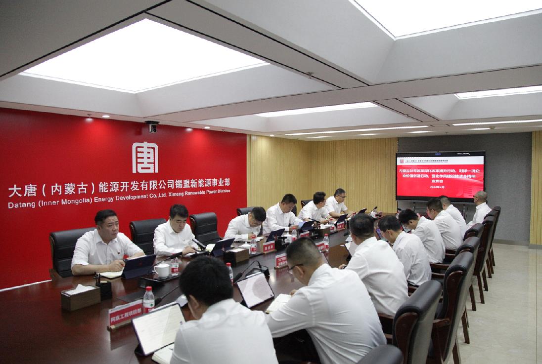 大唐錫盟新能源事業(yè)部召開內(nèi)蒙古公司改革深化提升行動、對標(biāo)一流企業(yè)價值創(chuàng)造行動、強(qiáng)化作風(fēng)建設(shè)會議精神宣貫會
