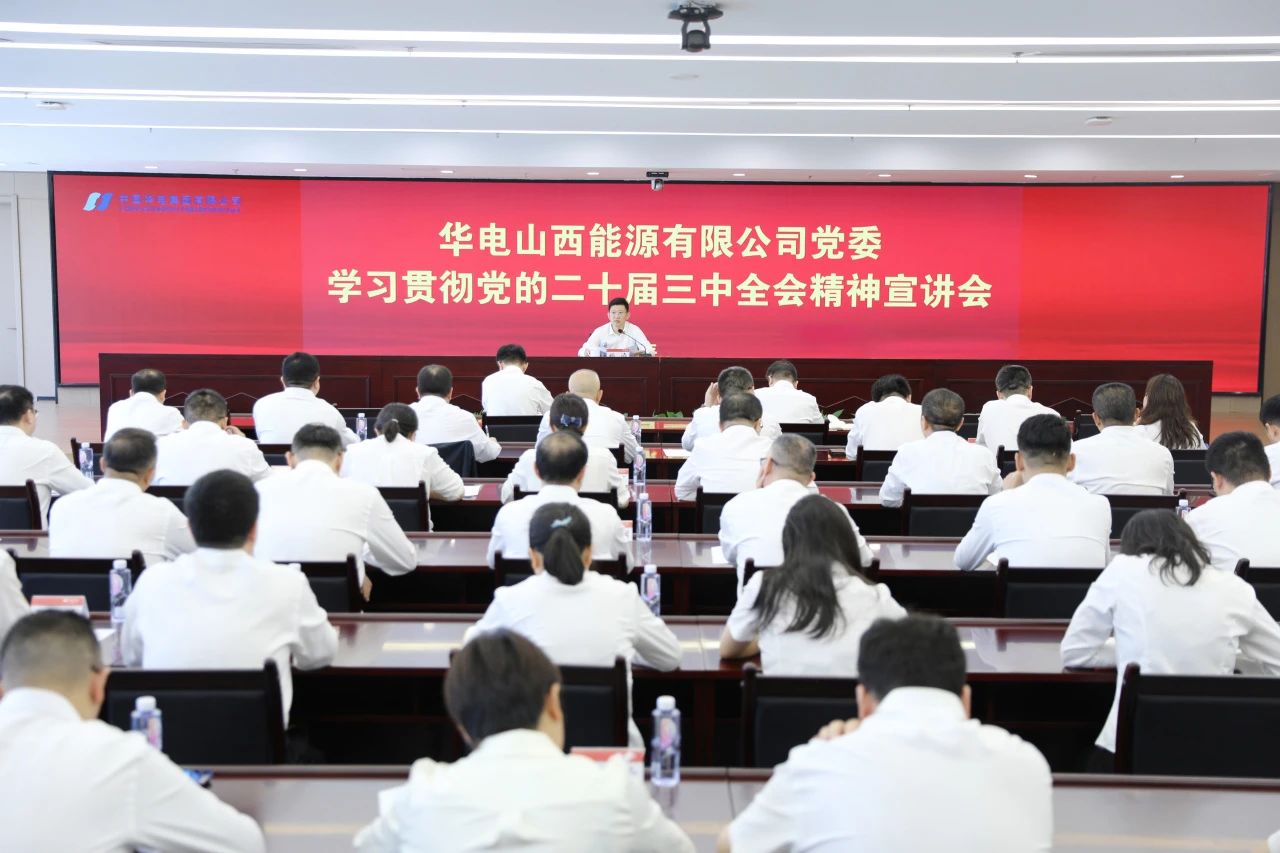 華電山西公司黨委書記、董事長孫濤向華新山西宣講黨的二十屆三中全會(huì)精神