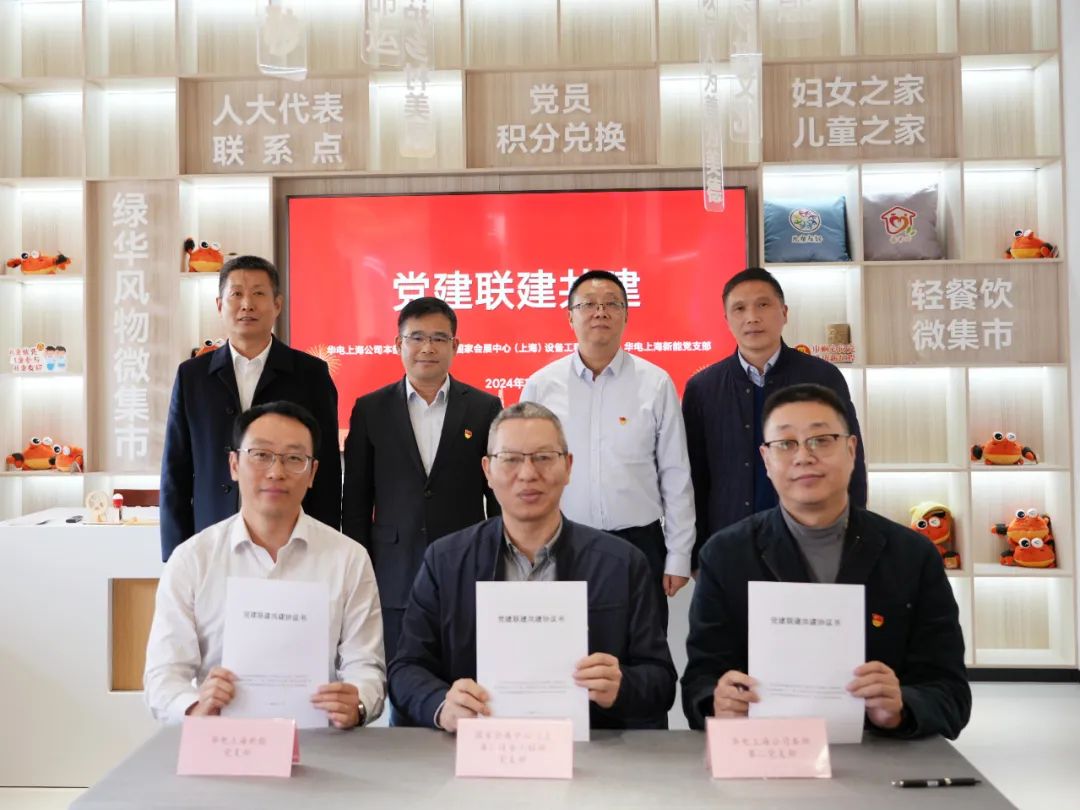 華電上海公司、國家會展中心(上海)、華電上海新能開展黨建聯(lián)建共建活動