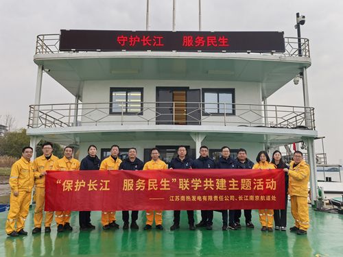 江蘇南熱發(fā)電有限責(zé)任公司與長(zhǎng)江南京航道處聯(lián)合開展“保護(hù)長(zhǎng)江、服務(wù)民生”聯(lián)學(xué)共建主題活動(dòng)