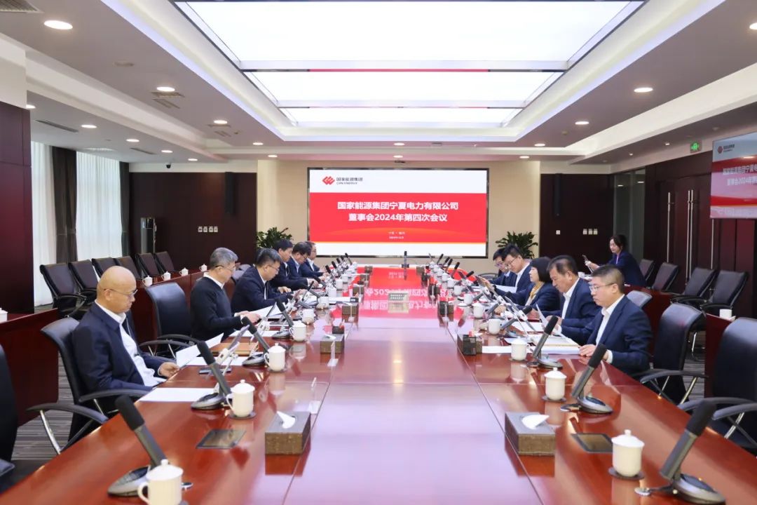 國家能源集團(tuán)寧夏電力召開2024年第四次董事會(huì)會(huì)議、戰(zhàn)略研討會(huì)暨年度工作座談會(huì)