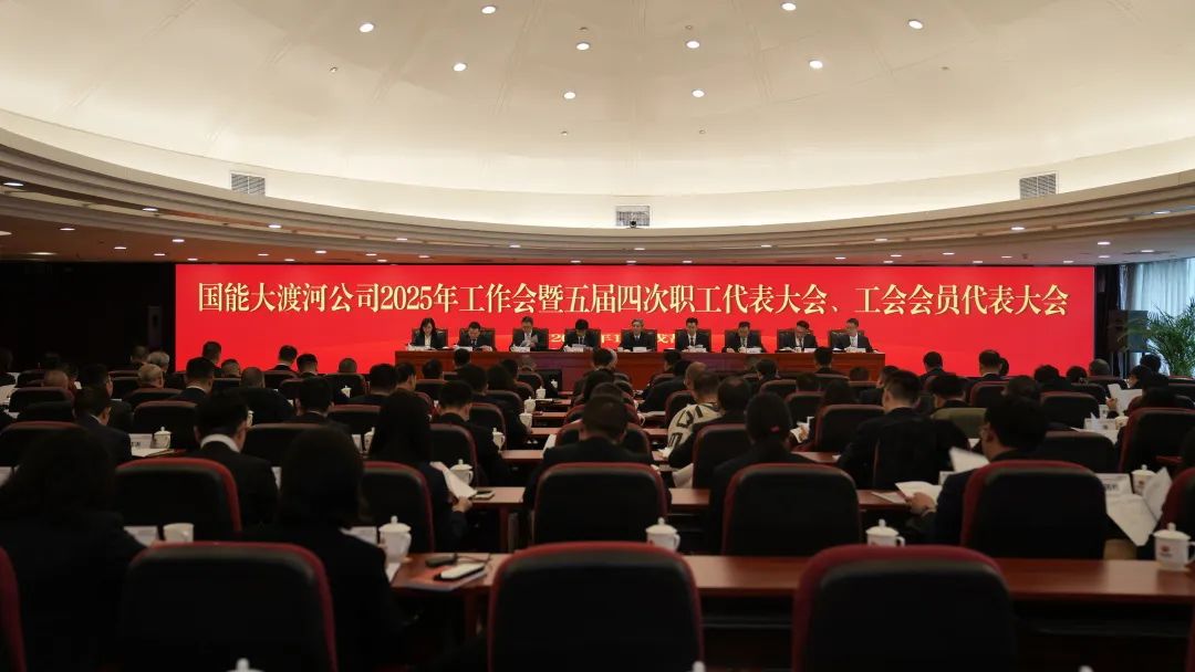 國家能源集團大渡河公司召開2025年工作會暨五屆四次職代會、工代會
