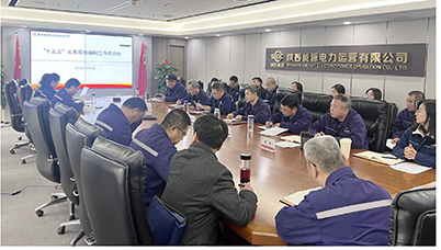 陜投電力運營謀篇“十五五”，繪制發(fā)展新藍圖