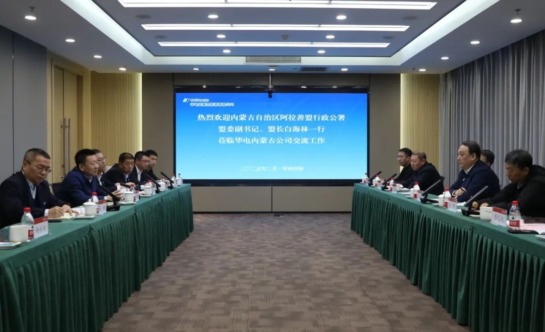華電內(nèi)蒙古公司董事長那仁滿都拉、總經(jīng)理文奇與阿拉善盟盟委副書記、盟長白海林舉行會談