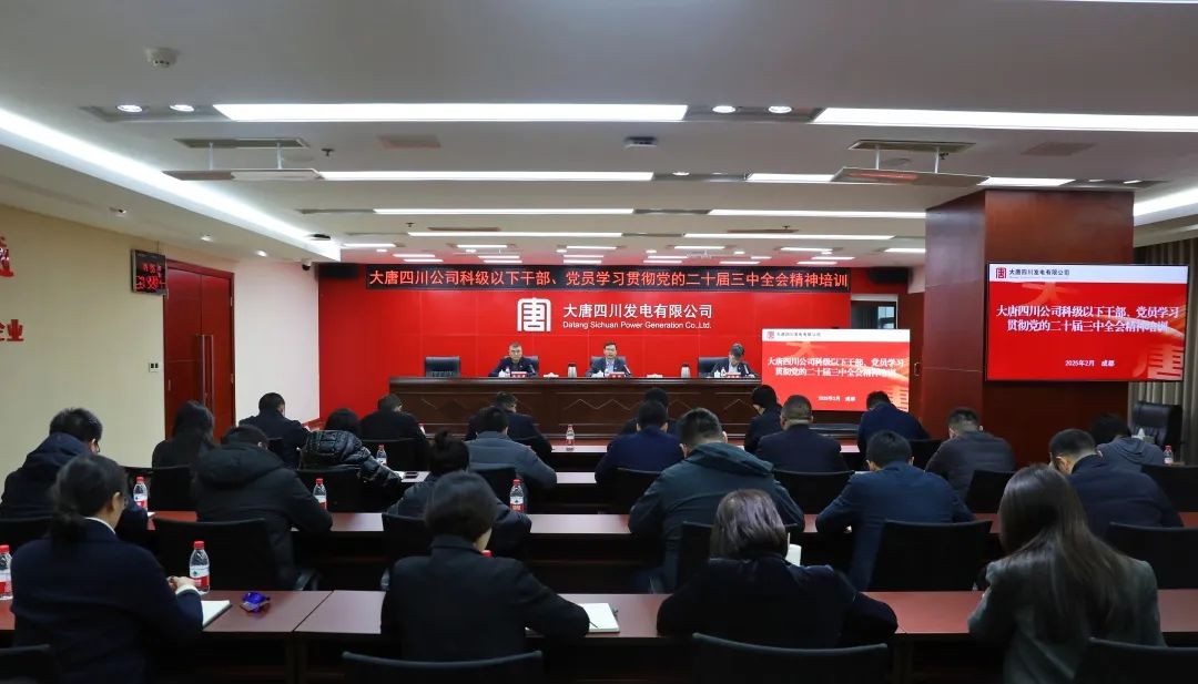 大唐四川公司開展科級及以下干部、黨員學習貫徹黨的二十屆三中全會精神培訓