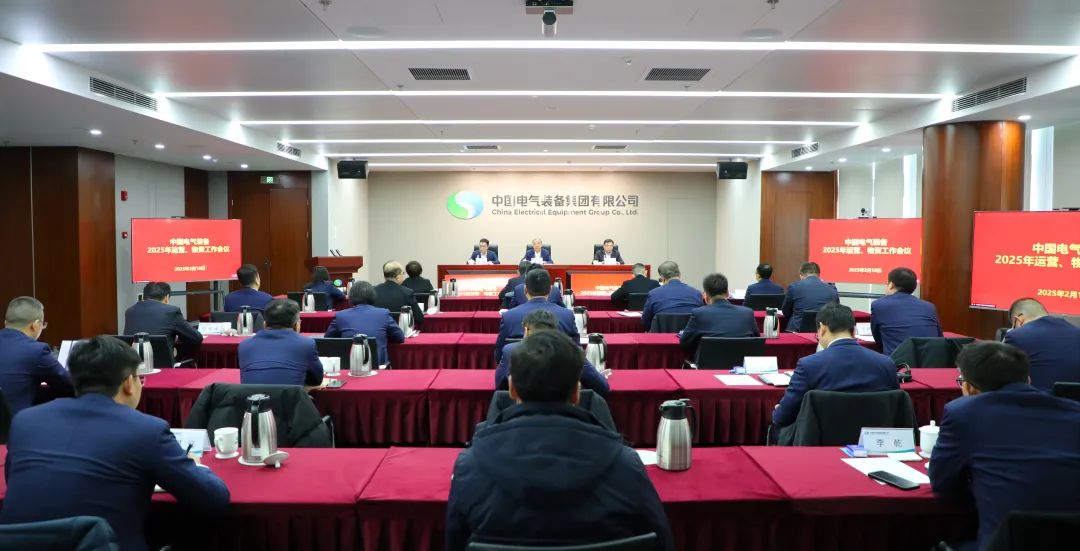 中國電氣裝備召開2025年運(yùn)營、物資工作會(huì)議