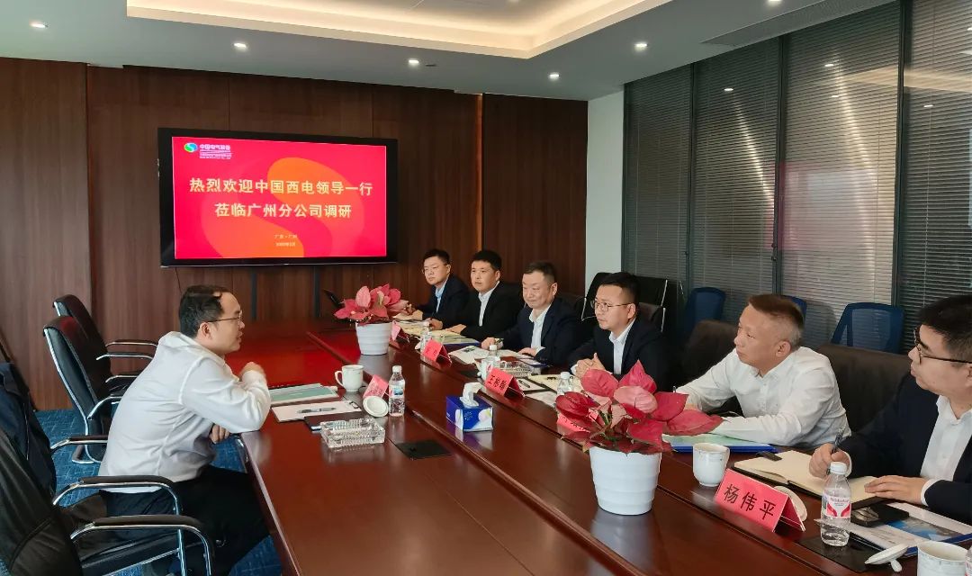 中國(guó)西電黨委副書記、總經(jīng)理朱琦琦到西電廣州分公司調(diào)研