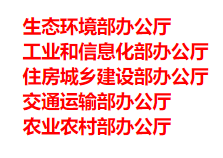 生態(tài)環(huán)境部、工信部等五部門發(fā)布重要目錄