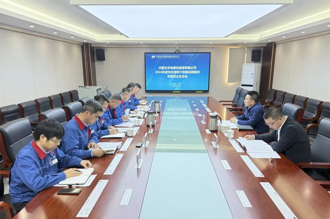 華電內(nèi)蒙古公司黨委書記那仁滿都拉赴蒙東公司督導2024年度民主生活會并調研