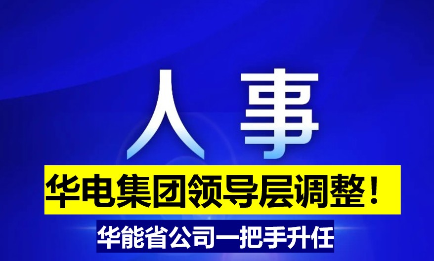華電集團領(lǐng)導(dǎo)層調(diào)整！華能省公司一把手升任