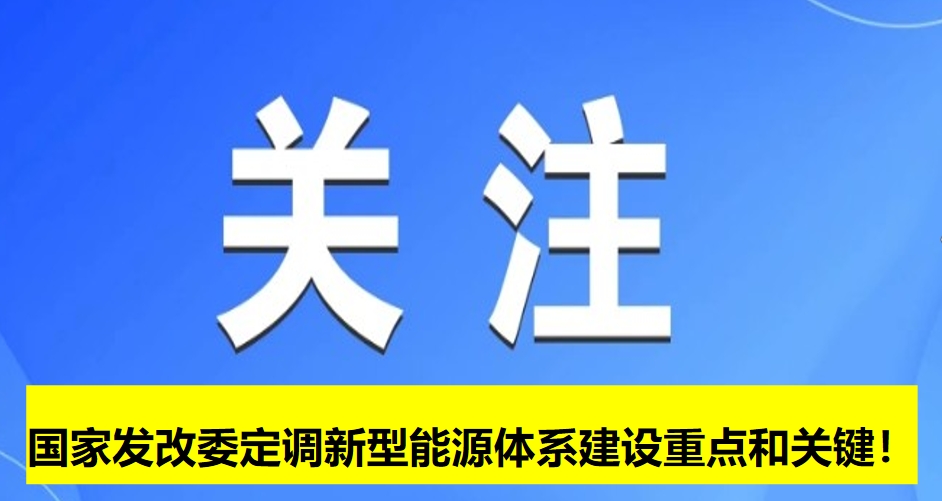 國家發(fā)改委定調(diào)新型能源體系建設重點和關鍵！