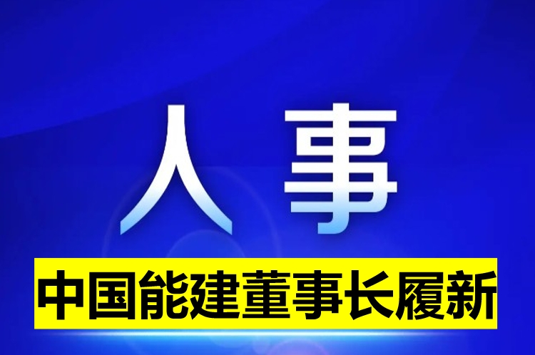 中國能建董事長履新！