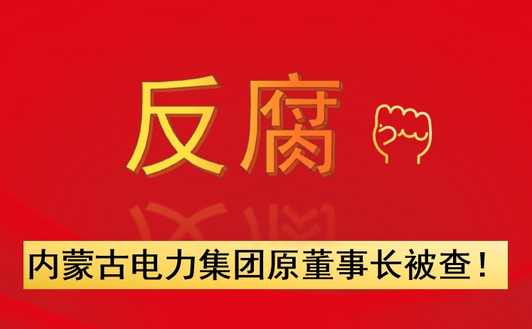 內(nèi)蒙古電力集團(tuán)原董事長被查！