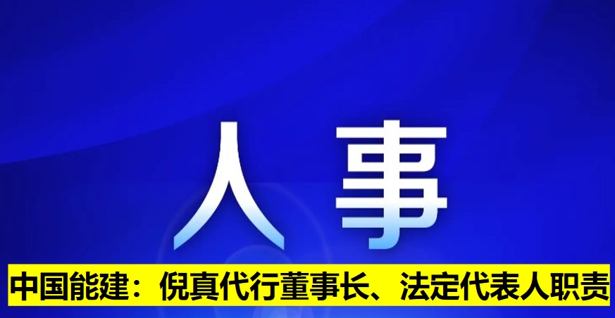 中國能建：倪真代行董事長、法定代表人職責(zé)