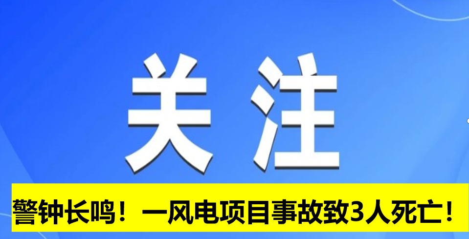 警鐘長鳴！一風(fēng)電項(xiàng)目事故致3人死亡！