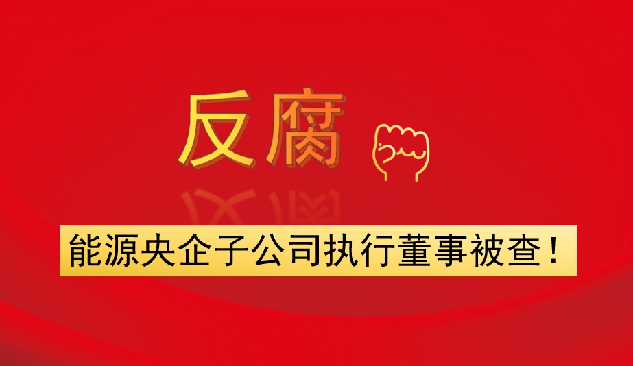 能源央企子公司執(zhí)行董事被查！