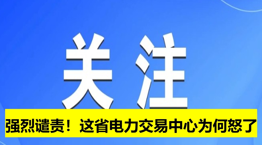強(qiáng)烈譴責(zé)！這省電力交易中心為何怒了