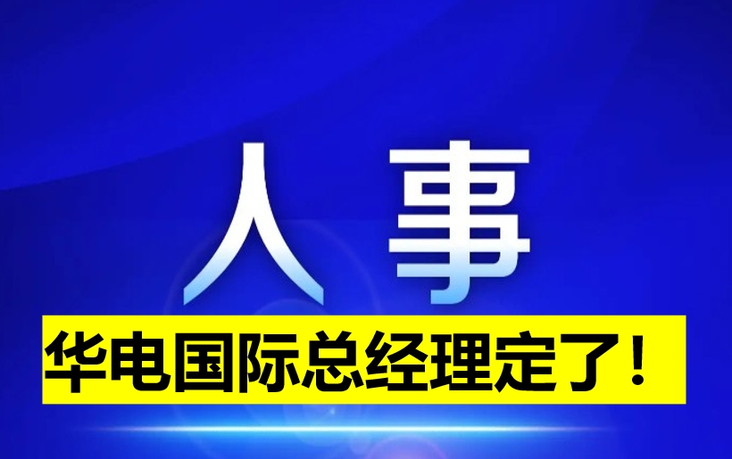 華電國(guó)際總經(jīng)理定了！