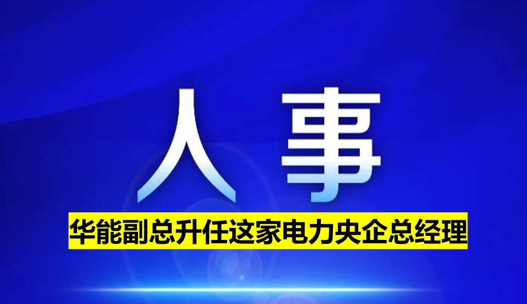 副部級(jí)電力央企總經(jīng)理定了！