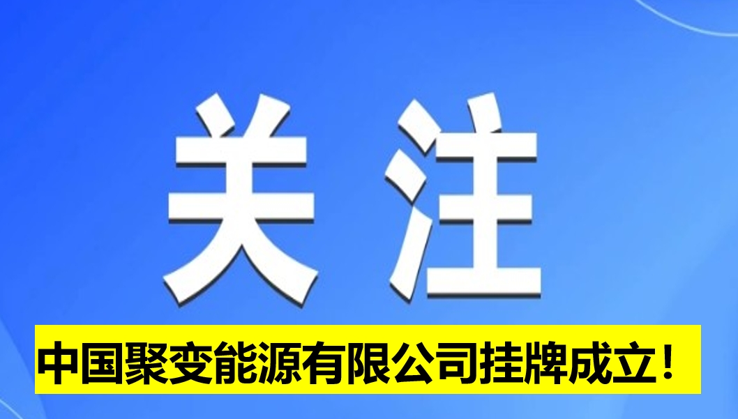 中國(guó)聚變能源有限公司掛牌成立！