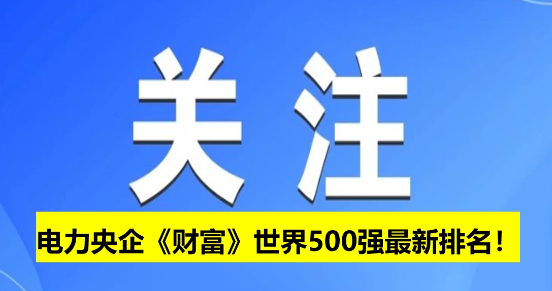 電力央企《財富》世界500強最新排名！